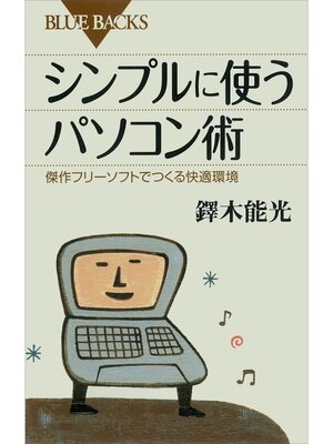 cover image of シンプルに使うパソコン術　傑作フリーソフトでつくる快適環境